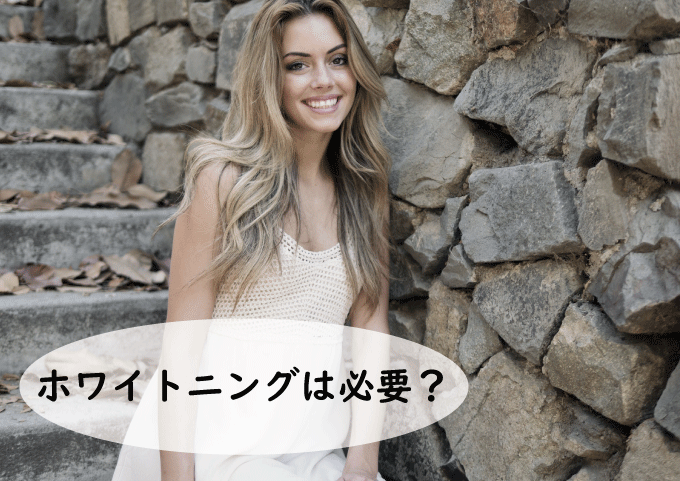 モデルなら歯のホワイトニングはするべき？