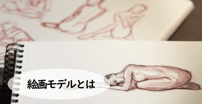 絵画モデルとは？