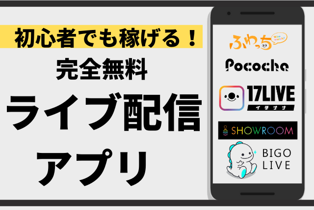 稼げるライブ配信アプリ