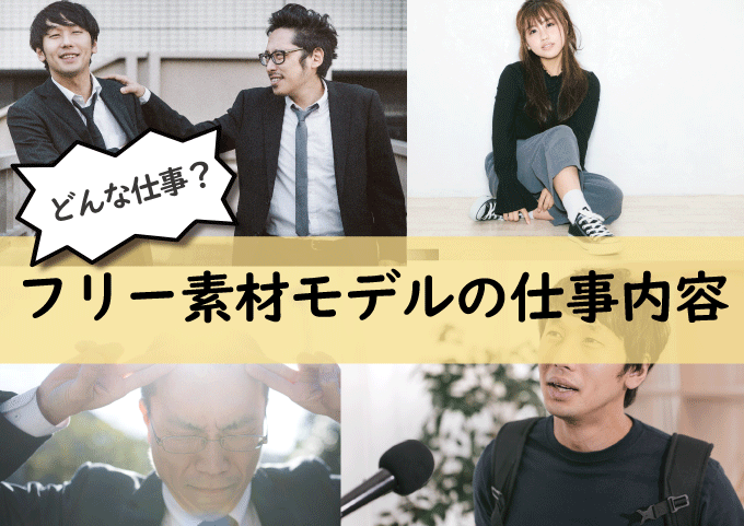 フリー素材モデルという仕事について
