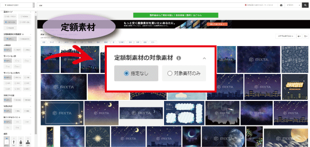 定額制素材かどうかで選ぶ