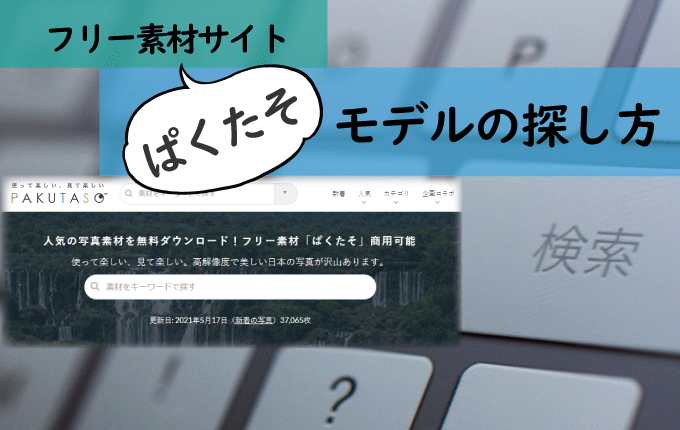 フリー素材サイト「ぱくたそ」でのモデルの探し方