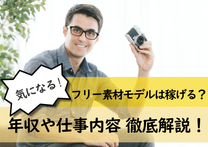 フリー素材モデルは稼げる？驚きの年収と仕事内容を徹底解説！