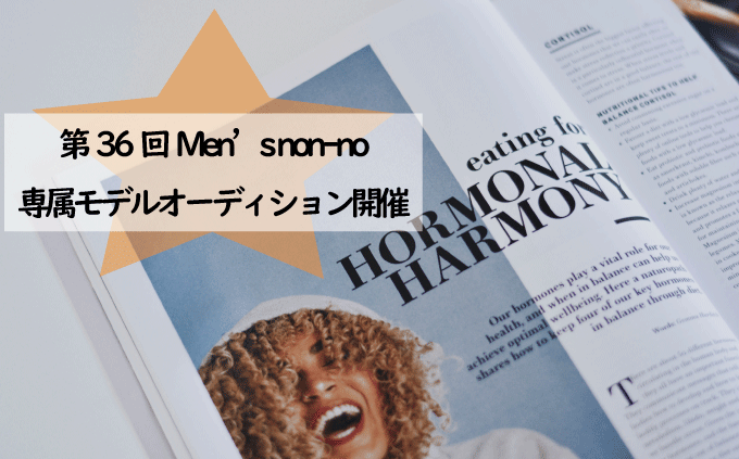 第36回Men's non-no（メンズノンノ）専属モデルオーディション開催！