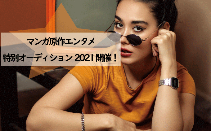マンガ原作エンタメ特別オーディション2021 開催！