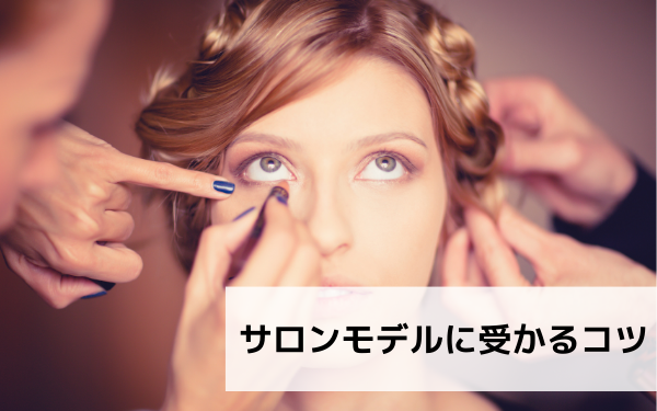 サロンモデルに受かる3つのコツ