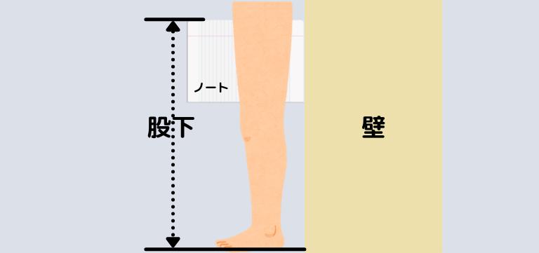 股下の測り方
