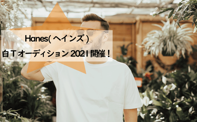 Hanes(ヘインズ)白Tオーディション2021 開催！