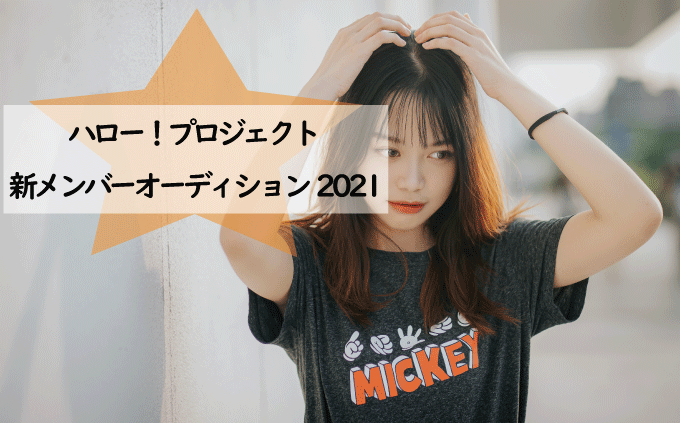 ハロー！プロジェクト 新メンバーオーディション2021開催！