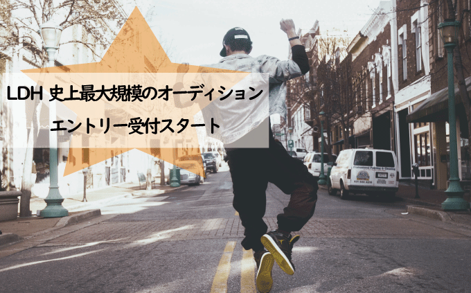 LDH史上最大規模のオーディション エントリー受付スタート