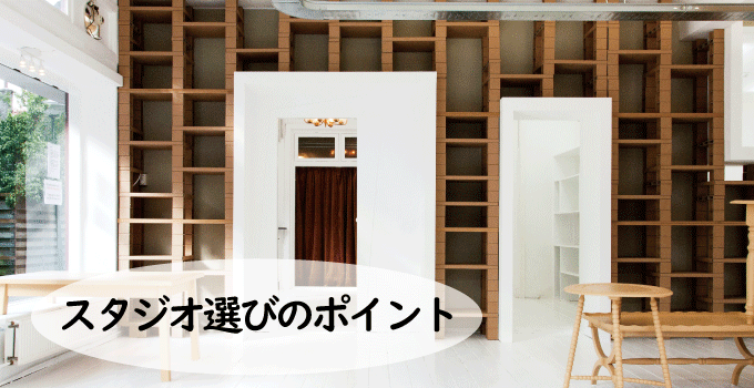 モデルがレンタルスタジオを選ぶ際に確認するポイント