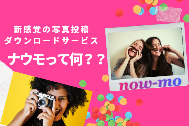 写真投稿サービスナウモのアイキャッチ