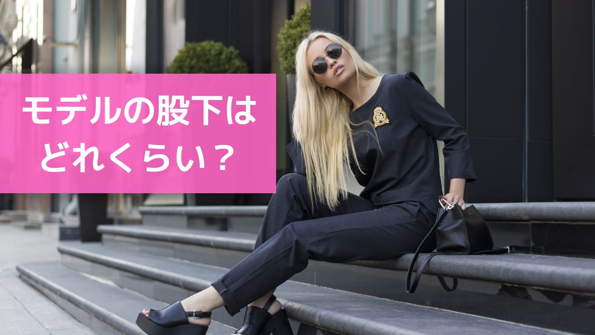 モデルの股下はどれくらい？
