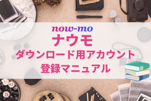 ナウモ　アカウント　登録