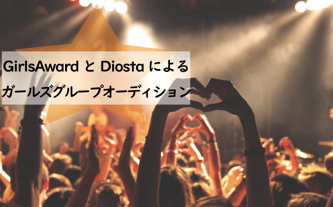 GirlsAwardとDiostaによる新生ガールズグループオーディション『idolAward 2021 YOUR DREAM INFINITY』開催！