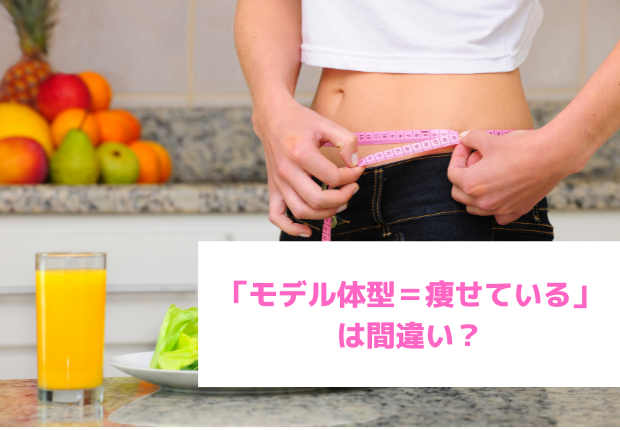 「モデル体型＝痩せている」は間違い？美しい身体になるための3原則とは