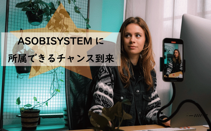 きゃりーぱみゅぱみゅ・中田ヤスタカらが所属するASOBISYSTEMに所属できるチャンス到来