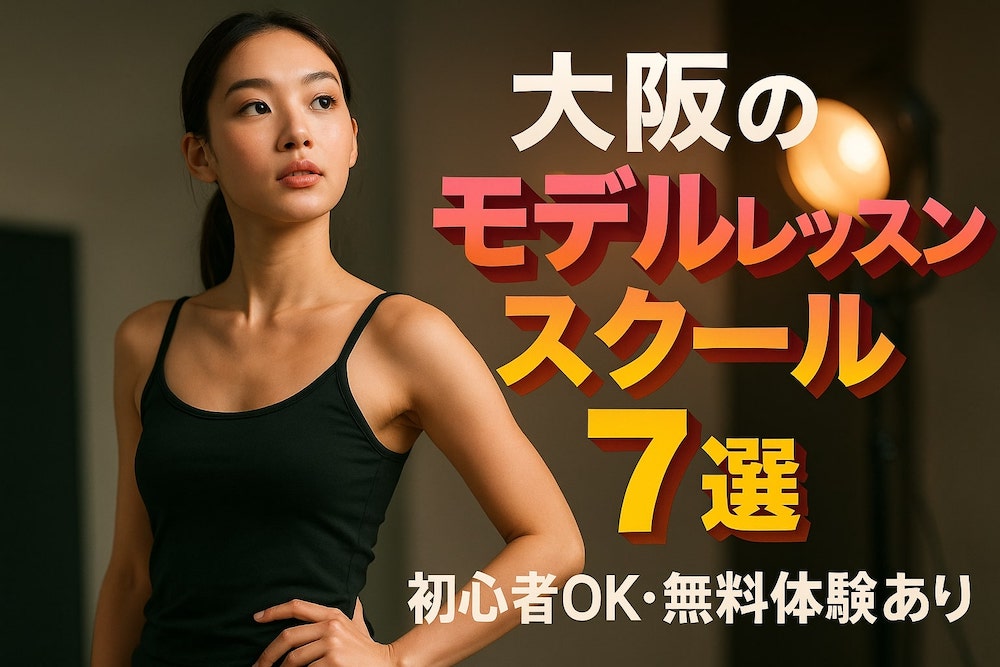 大阪のモデルレッスンスクール7選|初心者OK・無料体験ありも併せてご紹介
