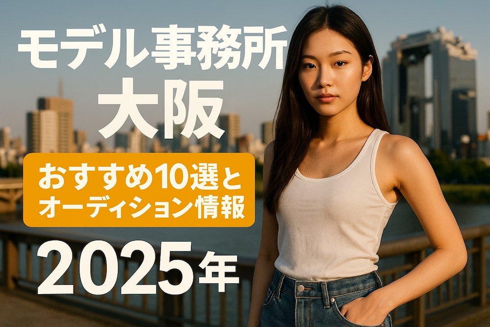 モデル事務所 大阪｜おすすめ10選とオーディション情報【2025年9月更新】