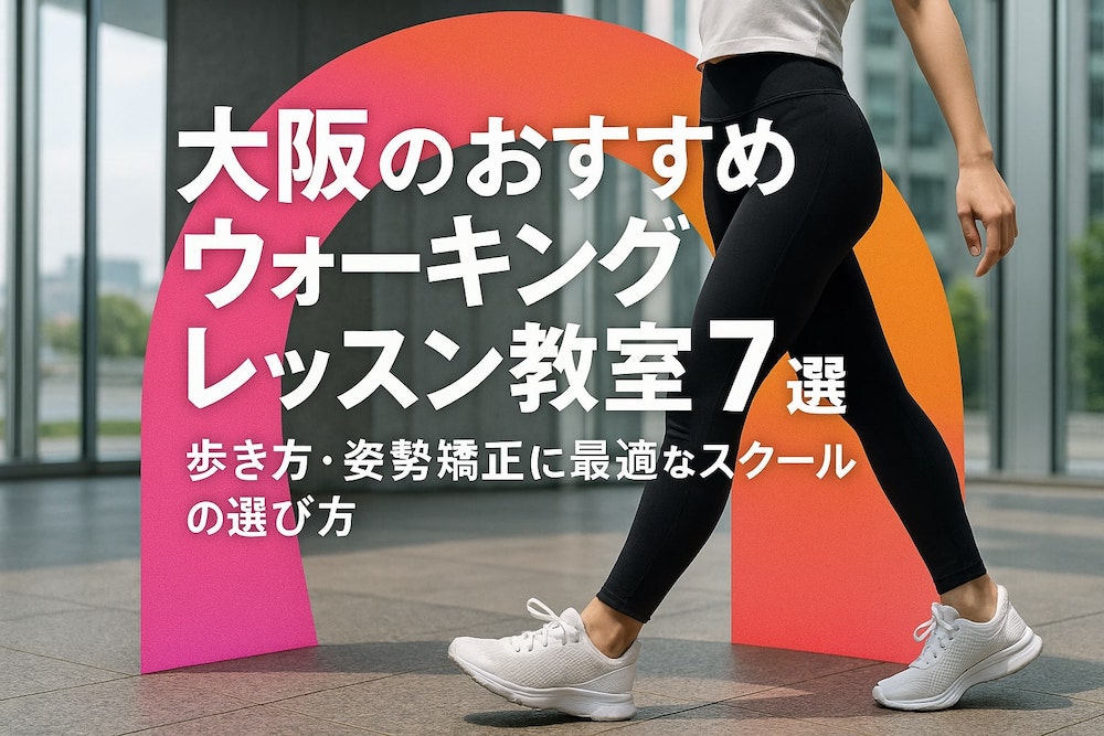 大阪のウォーキングレッスン教室7選|歩き方・姿勢矯正に適したスクールの選び方