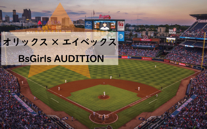 オリックス・バファローズ×エイベックス BsGirls AUDITION 2022