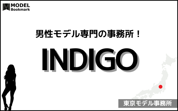 インディゴの事務所情報（評判・費用・口コミ）まとめ