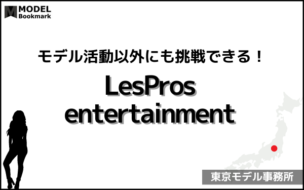 レプロエンタテイメントの事務所情報（評判・費用・口コミ）まとめ