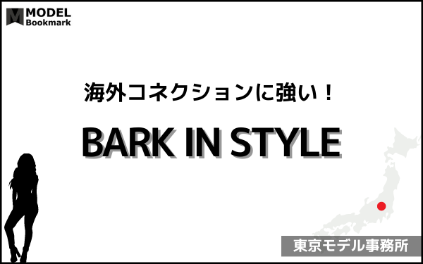 バークインスタイルの事務所情報（評判・費用・口コミ）まとめ