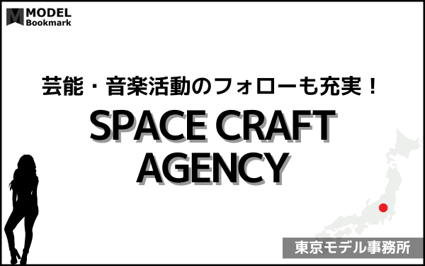 スペースクラフト・エージェンシーの事務所情報（評判・費用・口コミ）まとめ