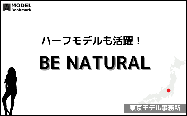 ビーナチュラルの事務所情報（評判・費用・口コミ）まとめ