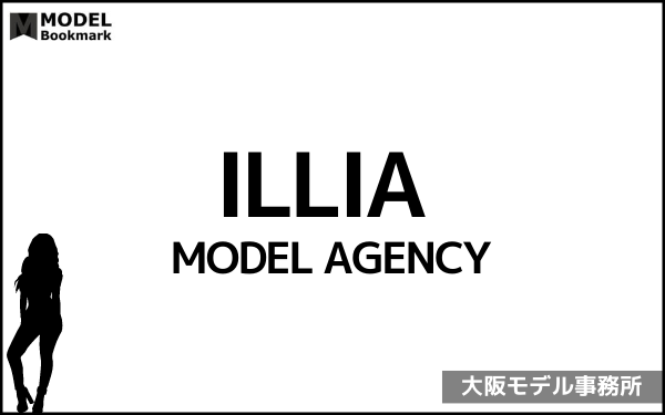イリアモデルエージェンシーの事務所情報（評判・費用・口コミ）まとめ