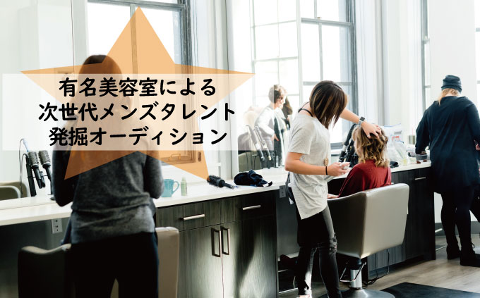 有名美容室による「次世代メンズタレント発掘オーディション」開催決定！