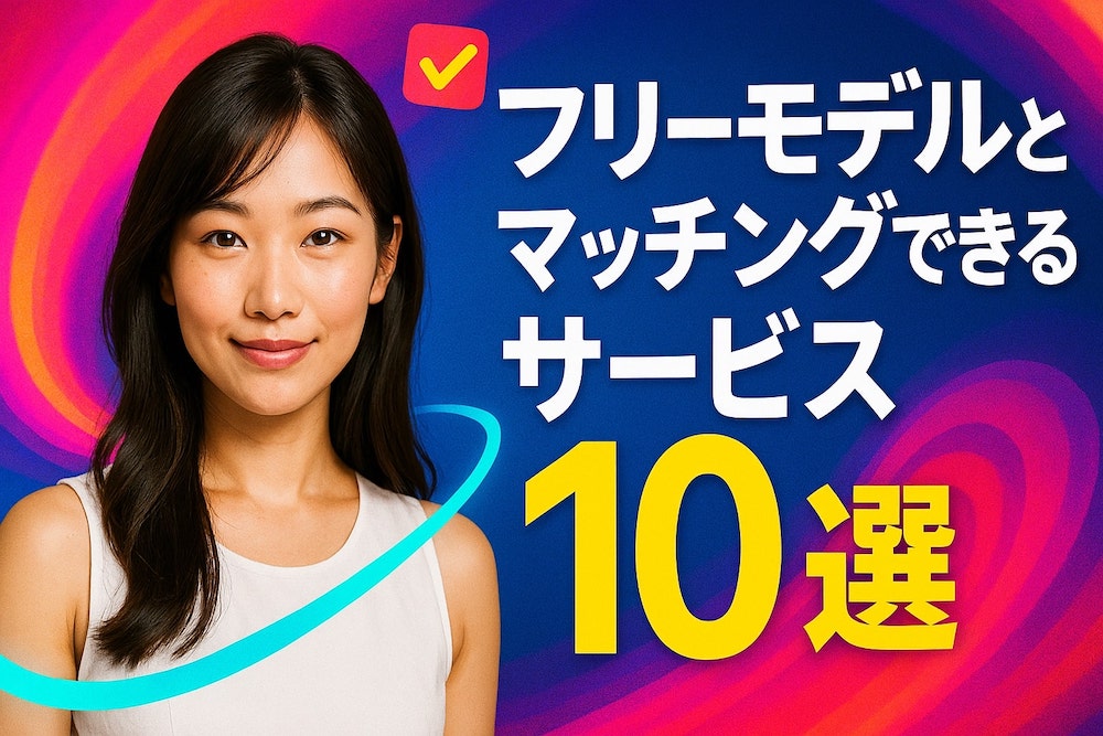 モデルとマッチングするならこれ！被写体・撮影依頼におすすめのサービス10選