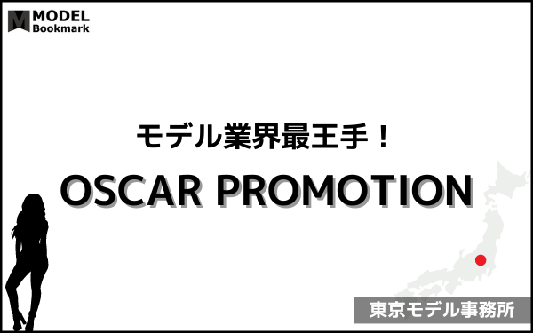 オスカープロモーションの事務所情報（評判・費用・口コミ）まとめ