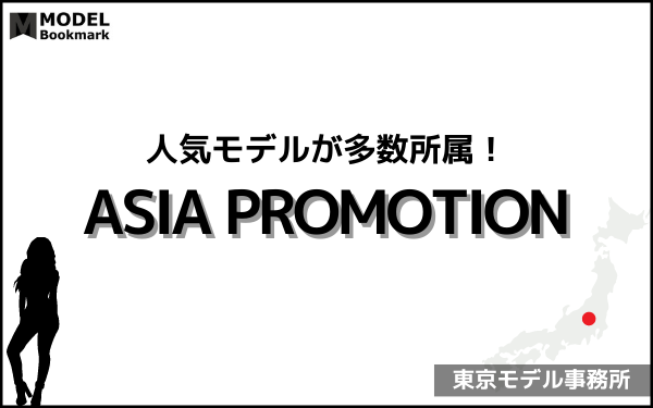 エイジアプロモーションの事務所情報（評判・費用・口コミ）まとめ