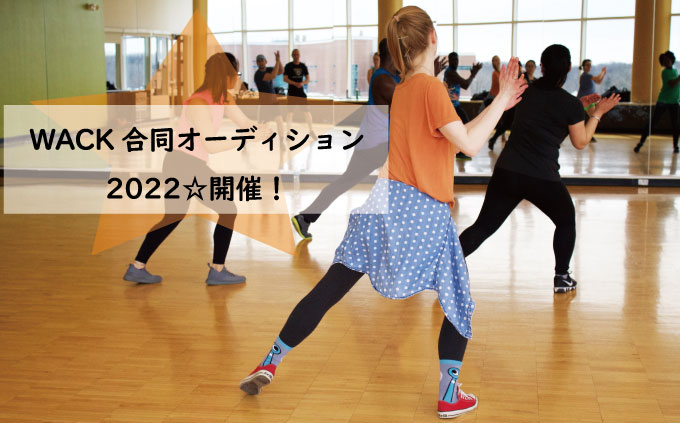 「WACK合同オーディション2022」開催！気になる応募方法や詳細もチェック！