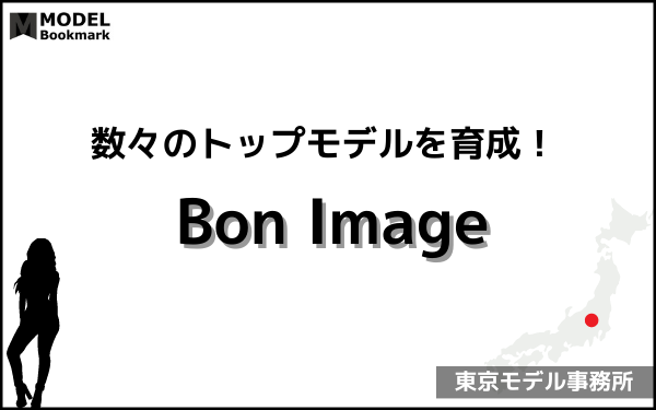 ボン・イマージュの事務所情報（評判・費用・口コミ）まとめ