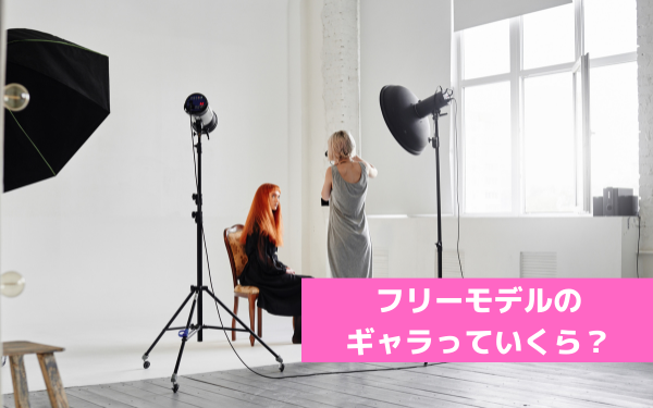 フリーモデルのギャラ