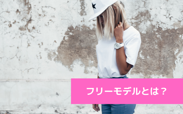 フリーモデルとは