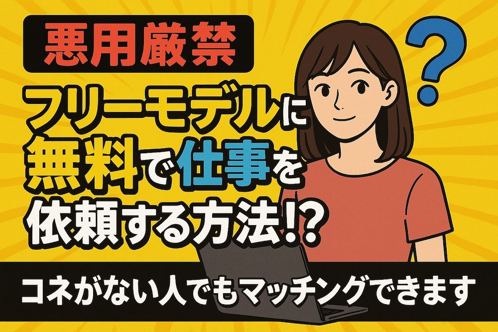 【悪用厳禁】フリーモデルを無料でハントする方法！？コネなしでもOKです