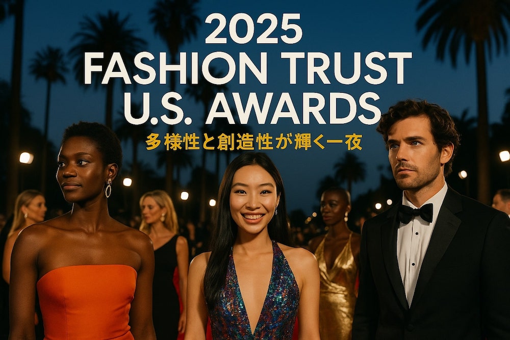 2025年ファッショントラストU.S.アワード開催、多様性と創造性が輝く一夜