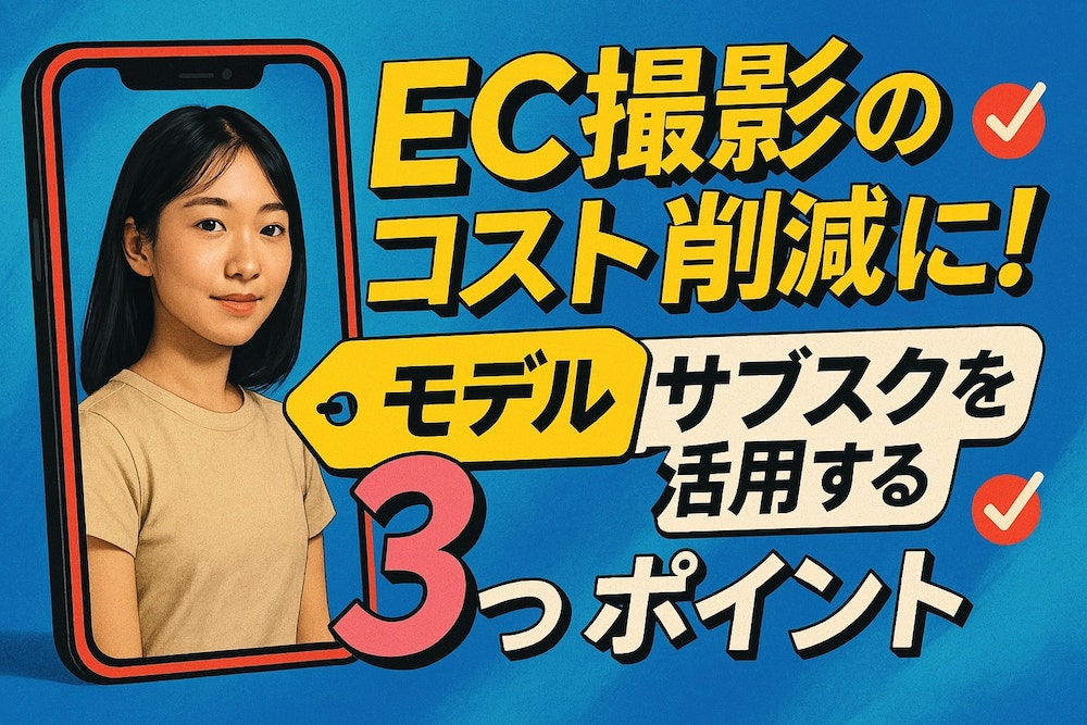 EC撮影のコスト削減に！ モデルサブスクを活用する3つのポイント