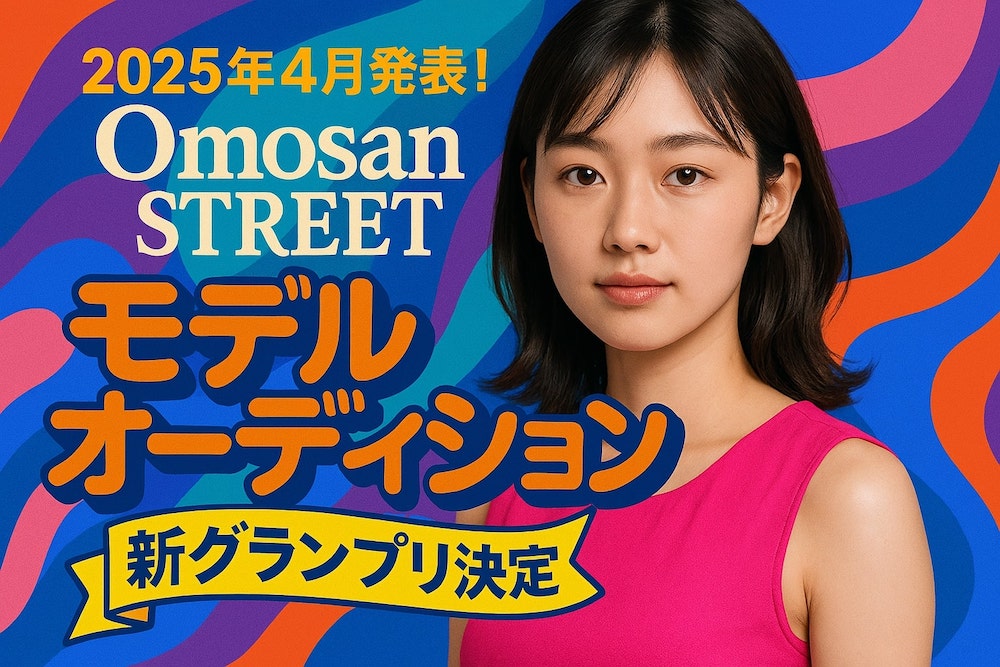 2025年4月発表！『Omosan STREET』モデルオーディション新グランプリ決定