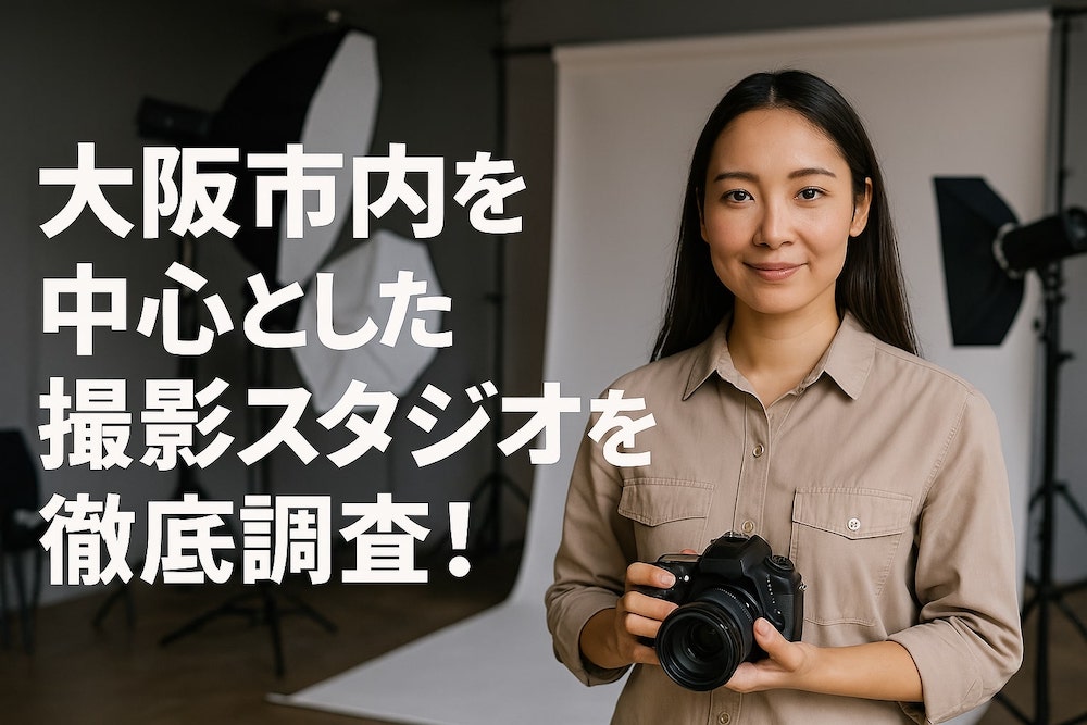大阪の撮影スタジオ厳選比較！料金重視からプロ仕様まで完全網羅