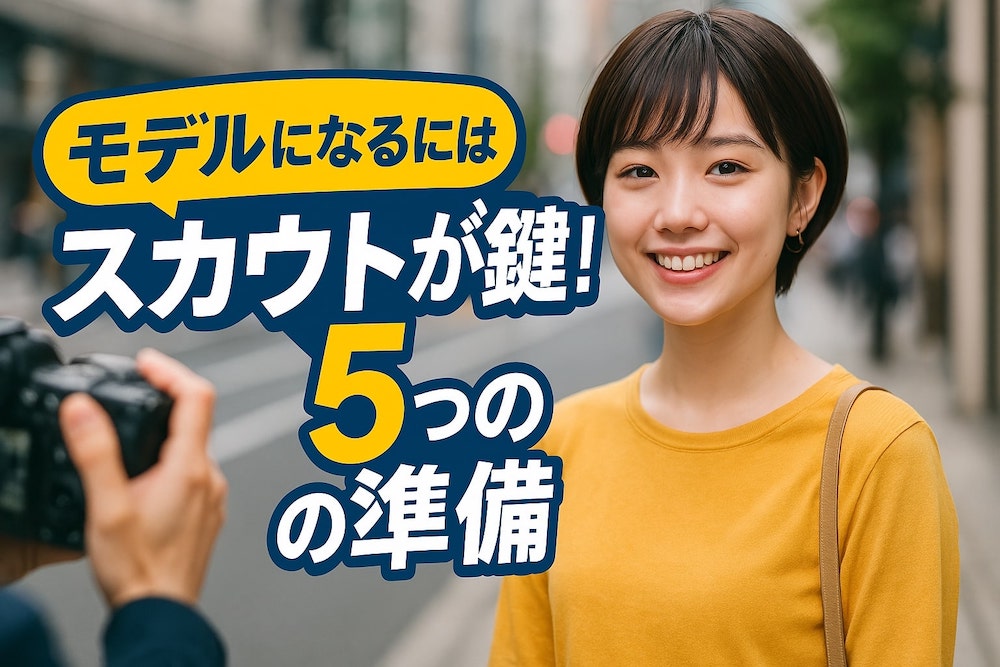 モデルになるにはスカウトが鍵！絶対押さえるべき5つの準備