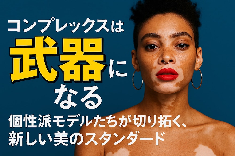 『コンプレックスは武器になる』個性派モデルたちが切り拓く、新しい美のスタンダード