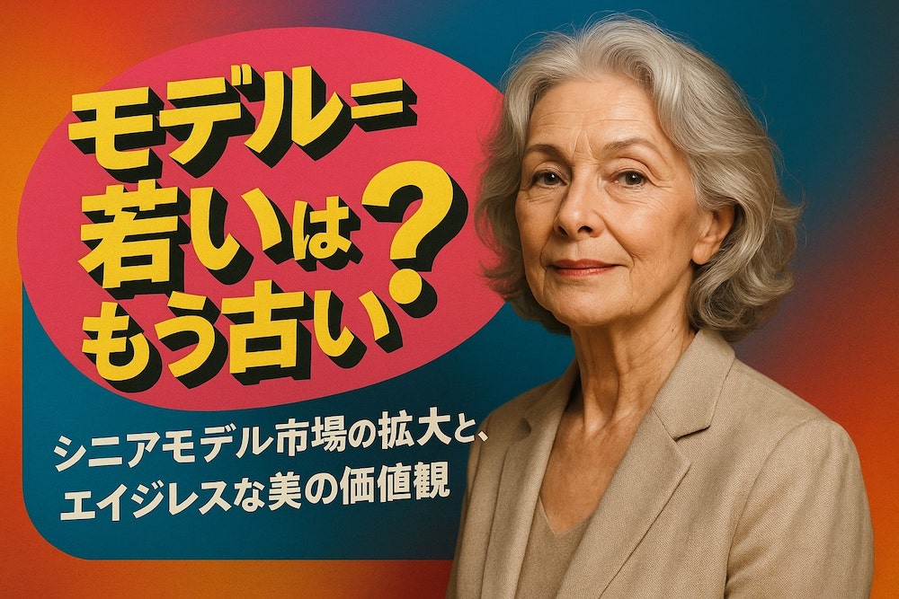 『モデル＝若い』はもう古い？シニアモデル市場の拡大と、エイジレスな美の価値観