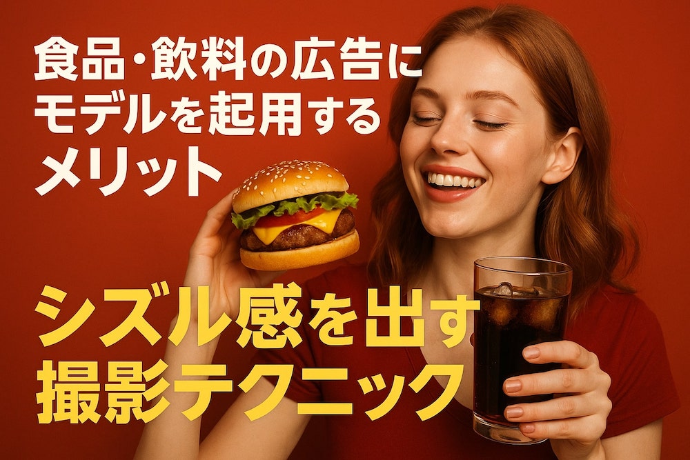 食品・飲料の広告にモデルを起用するメリットと、シズル感を出す撮影テクニック