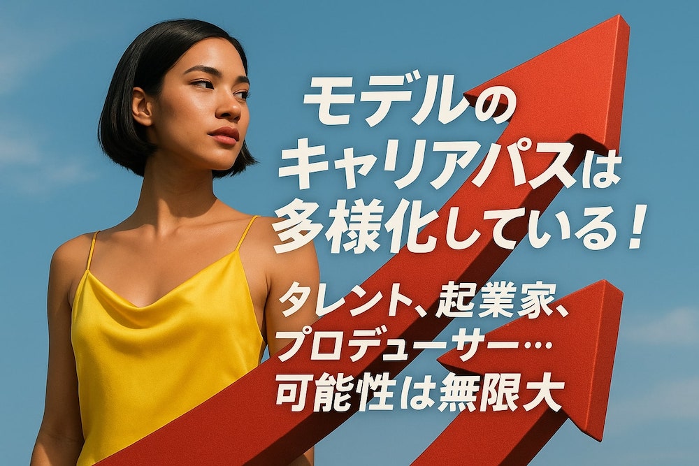 モデルのキャリアパスは多様化している！タレント、起業家、プロデューサー…可能性は無限大