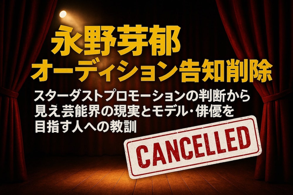 【永野芽郁オーディション告知削除】スターダストプロモーションの判断から見える芸能界の現実とモデル・俳優を目指す人への教訓